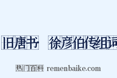旧唐书·徐彦伯传组词是什么意思的图片